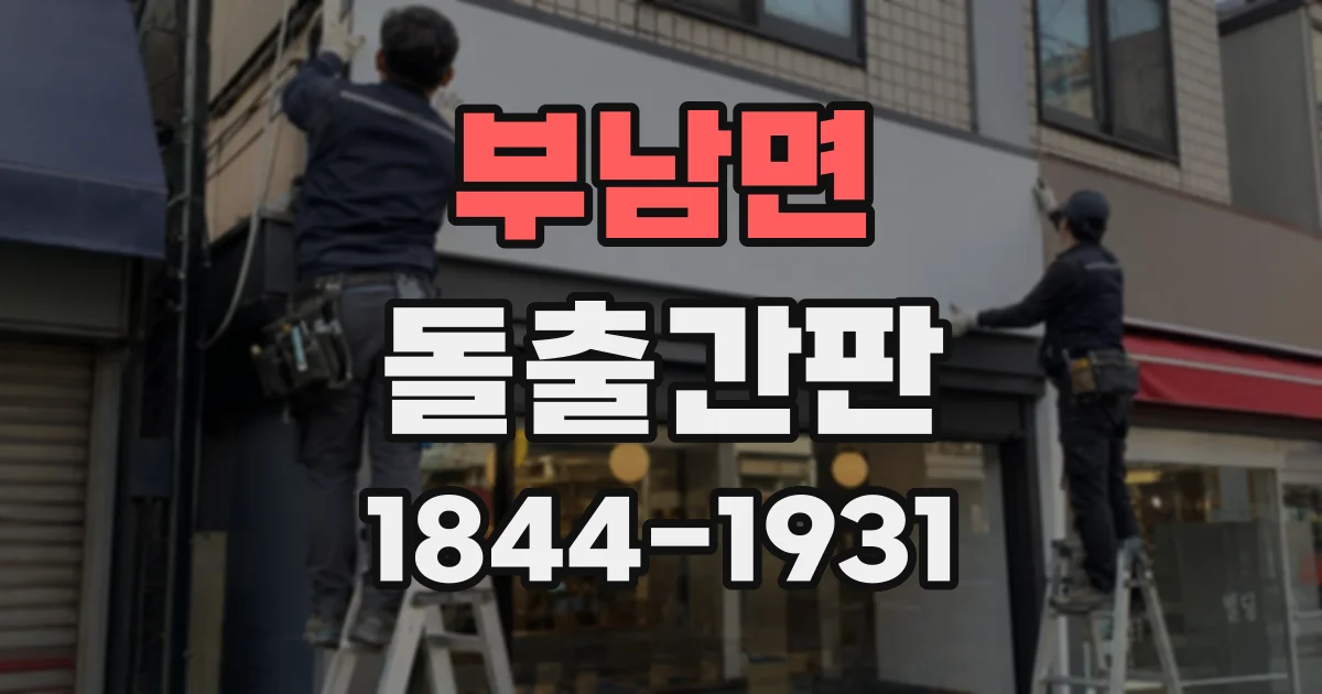 부남면 돌출간판