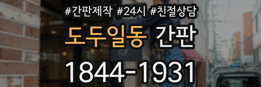 도두일동 간판