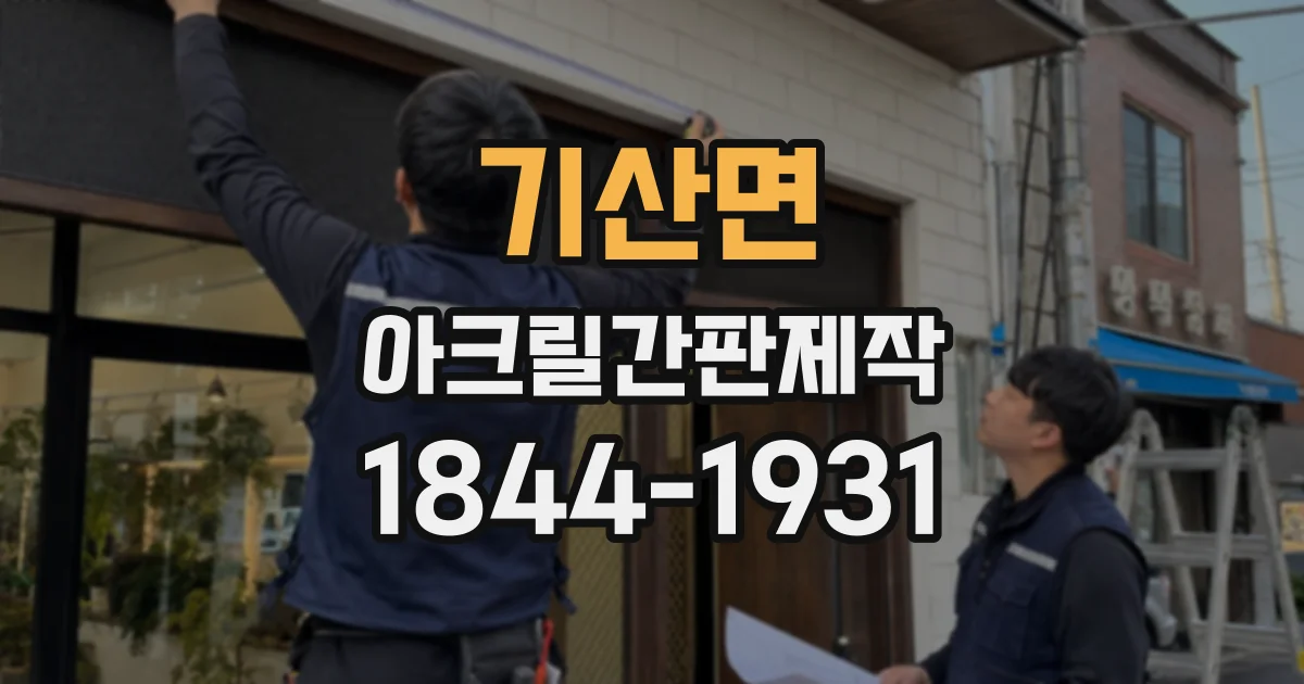 기산면 아크릴간판제작