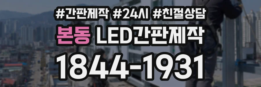 본동 LED간판제작 상담 전화 1844-1931