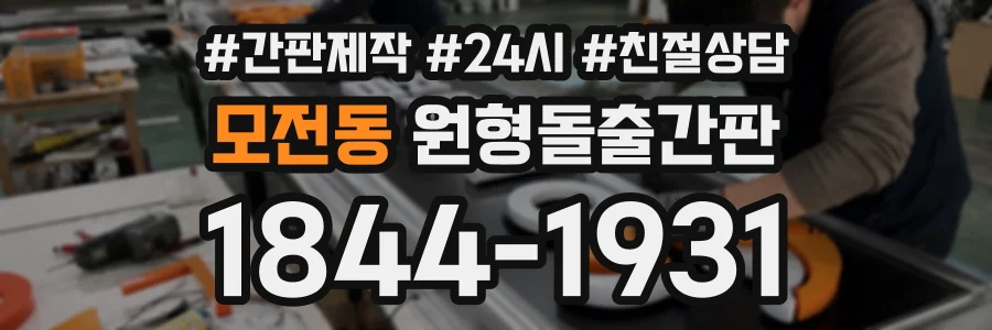 모전동 원형돌출간판 상담 전화 1844-1931