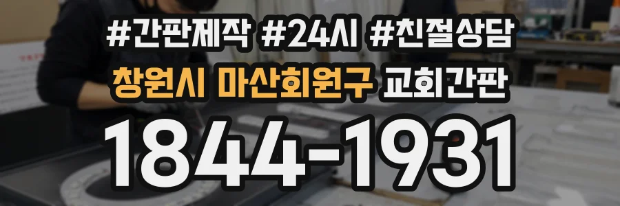 창원시 마산회원구 교회간판 상담 전화 1844-1931
