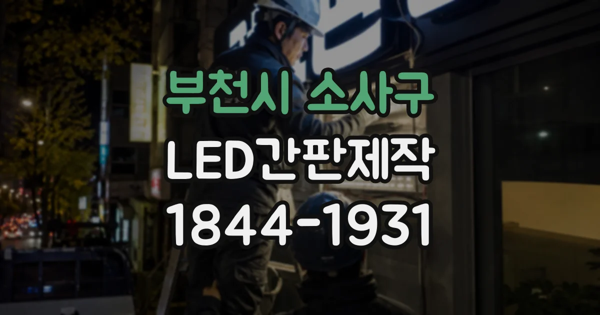 부천시 소사구 LED간판제작