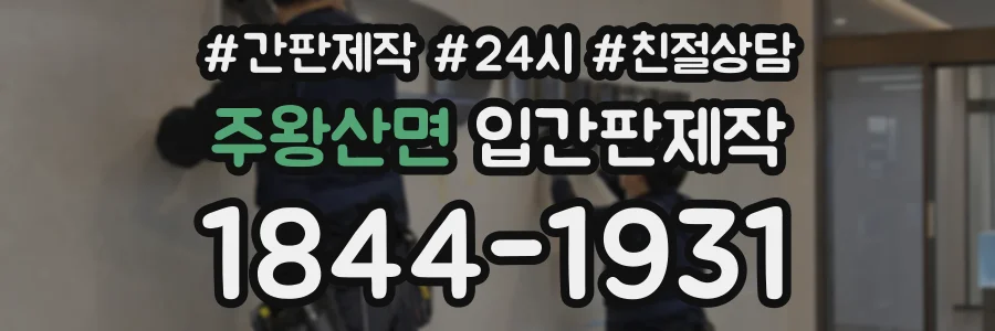 주왕산면 입간판제작 상담 전화 1844-1931