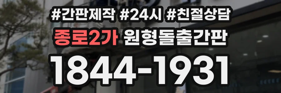 종로2가 원형돌출간판 상담 전화 1844-1931