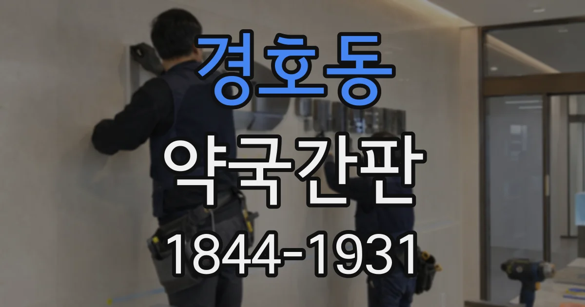 경호동 약국간판