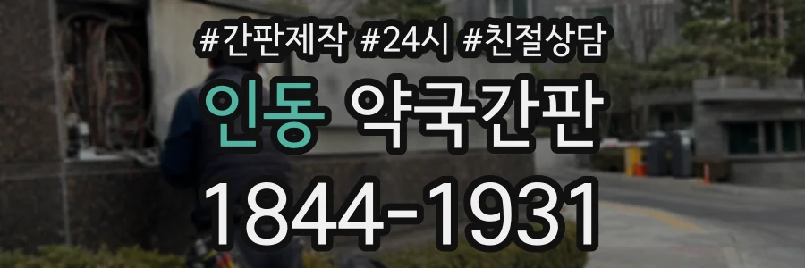인동 약국간판 상담 전화 1844-1931
