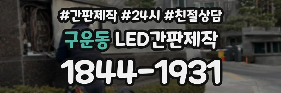 구운동 LED간판제작 상담 전화 1844-1931