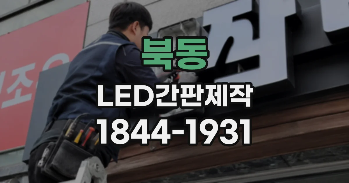 북동 LED간판제작