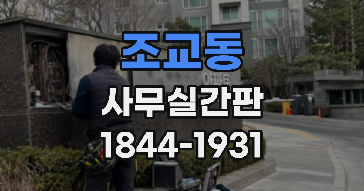 조교동 사무실간판