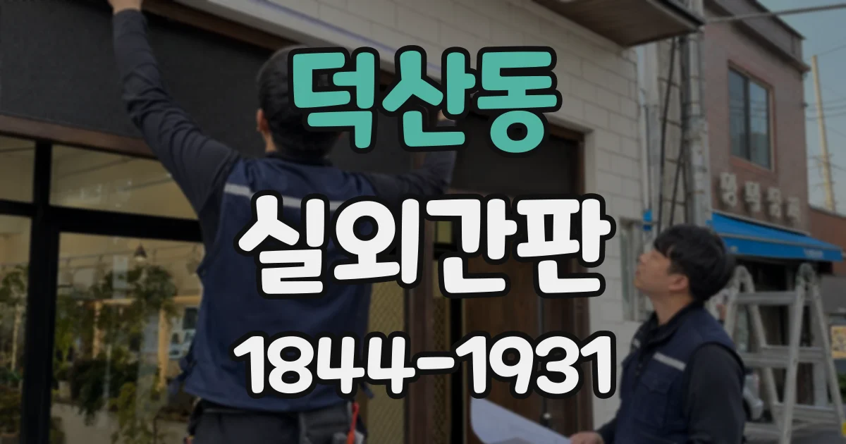 덕산동 실외간판