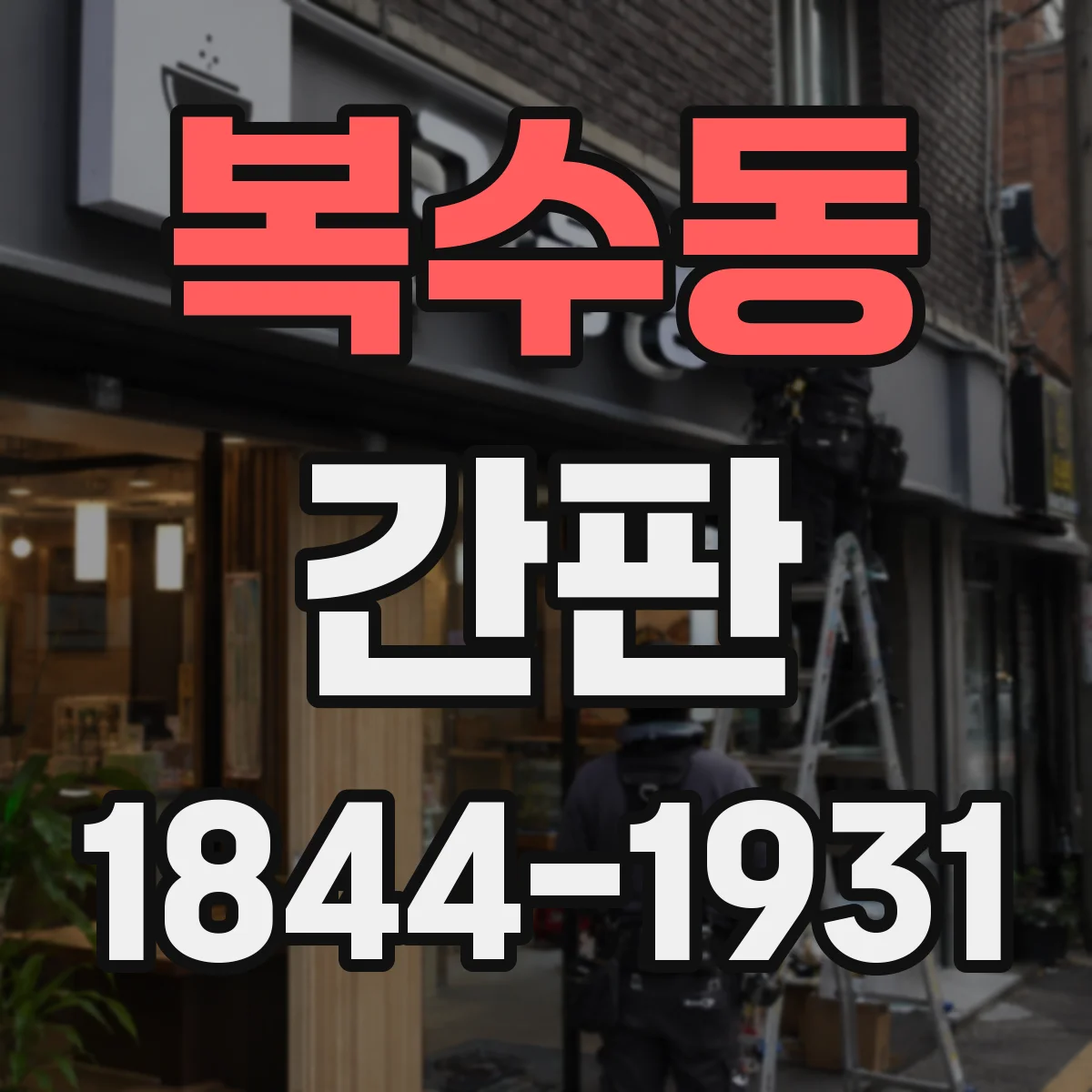복수동 간판
