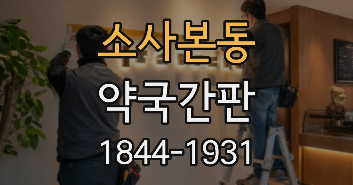 소사본동 약국간판