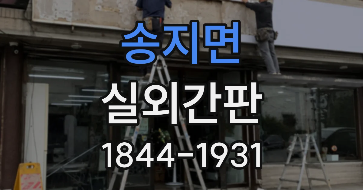 송지면 실외간판