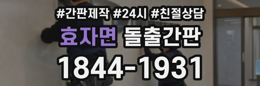 효자면 돌출간판 상담 전화 1844-1931