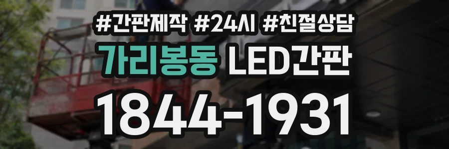 가리봉동 LED간판 상담 전화 1844-1931