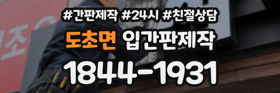 도초면 입간판제작 상담 전화 1844-1931