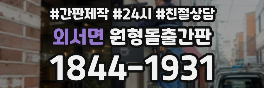 외서면 원형돌출간판 상담 전화 1844-1931