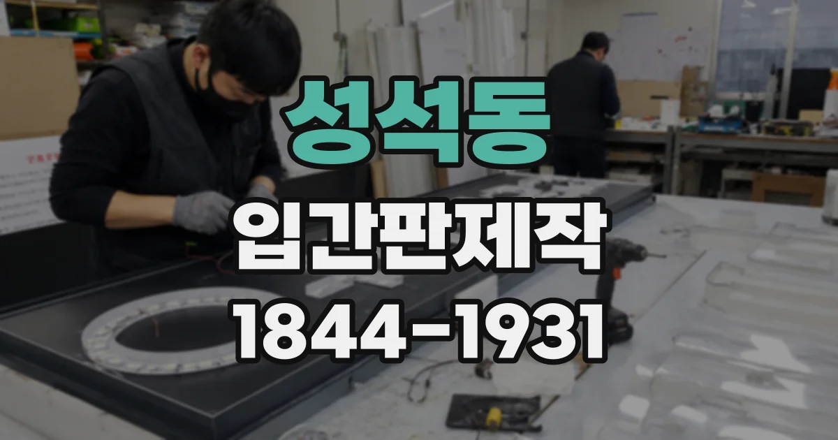 성석동 입간판제작
