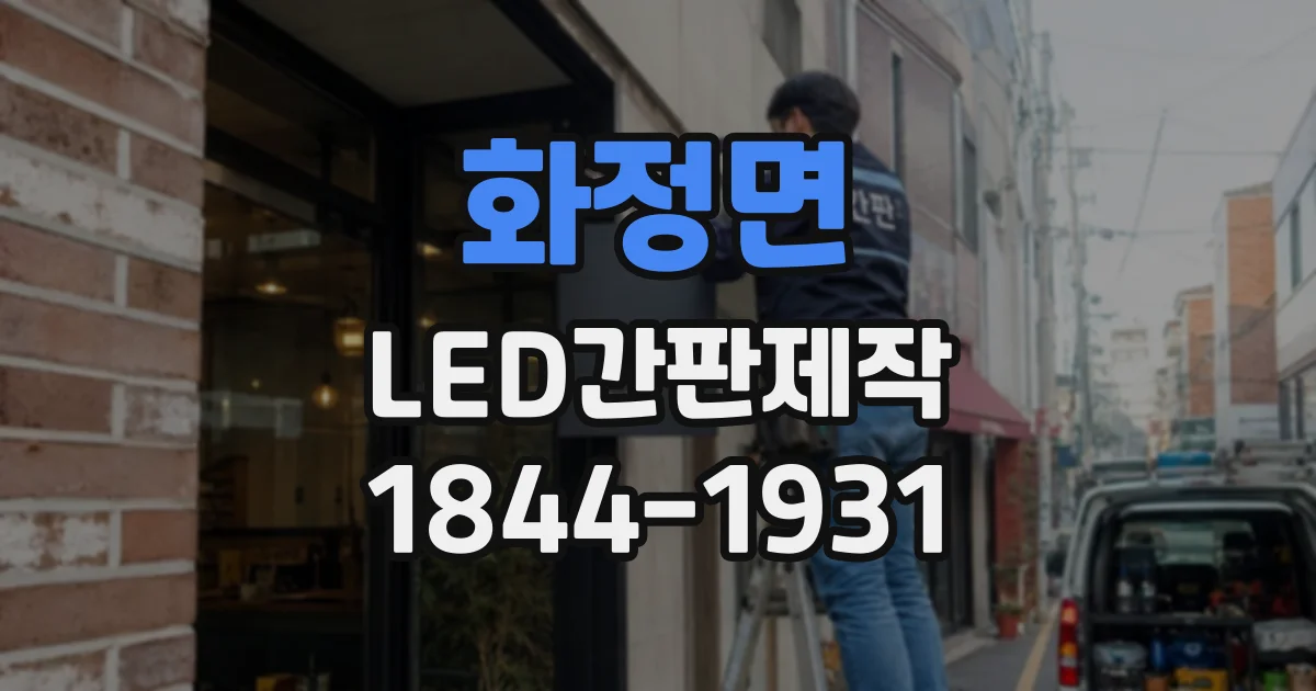 화정면 LED간판제작