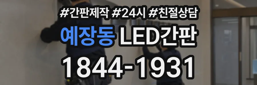 예장동 LED간판 상담 전화 1844-1931