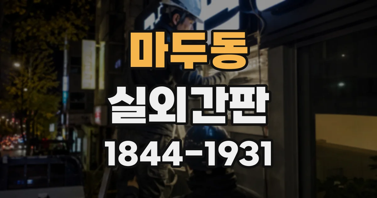 마두동 실외간판