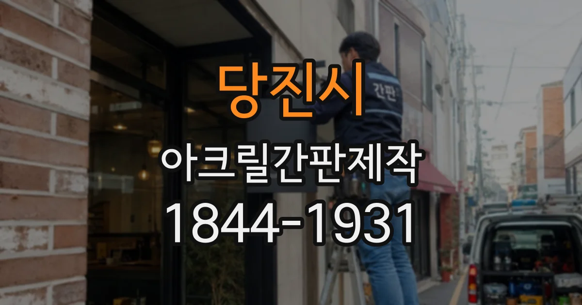 당진시 아크릴간판제작