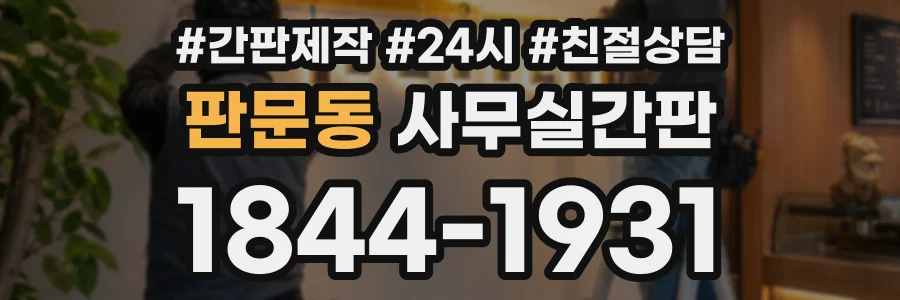 판문동 사무실간판 상담 전화 1844-1931