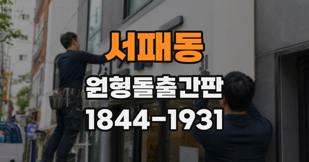 서패동 원형돌출간판