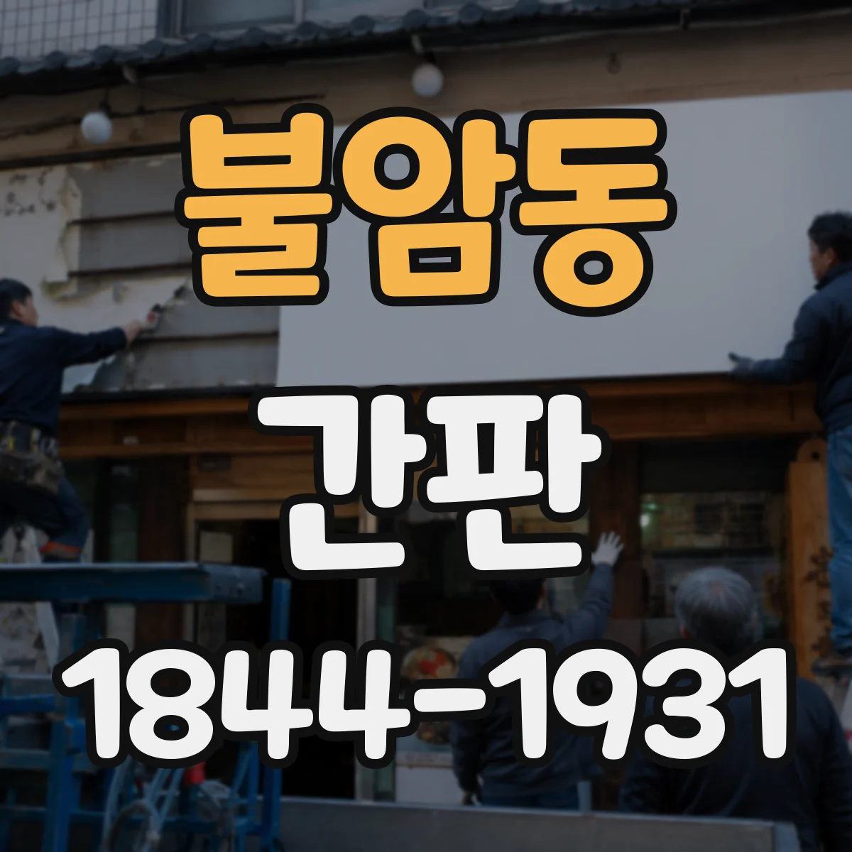 불암동 간판