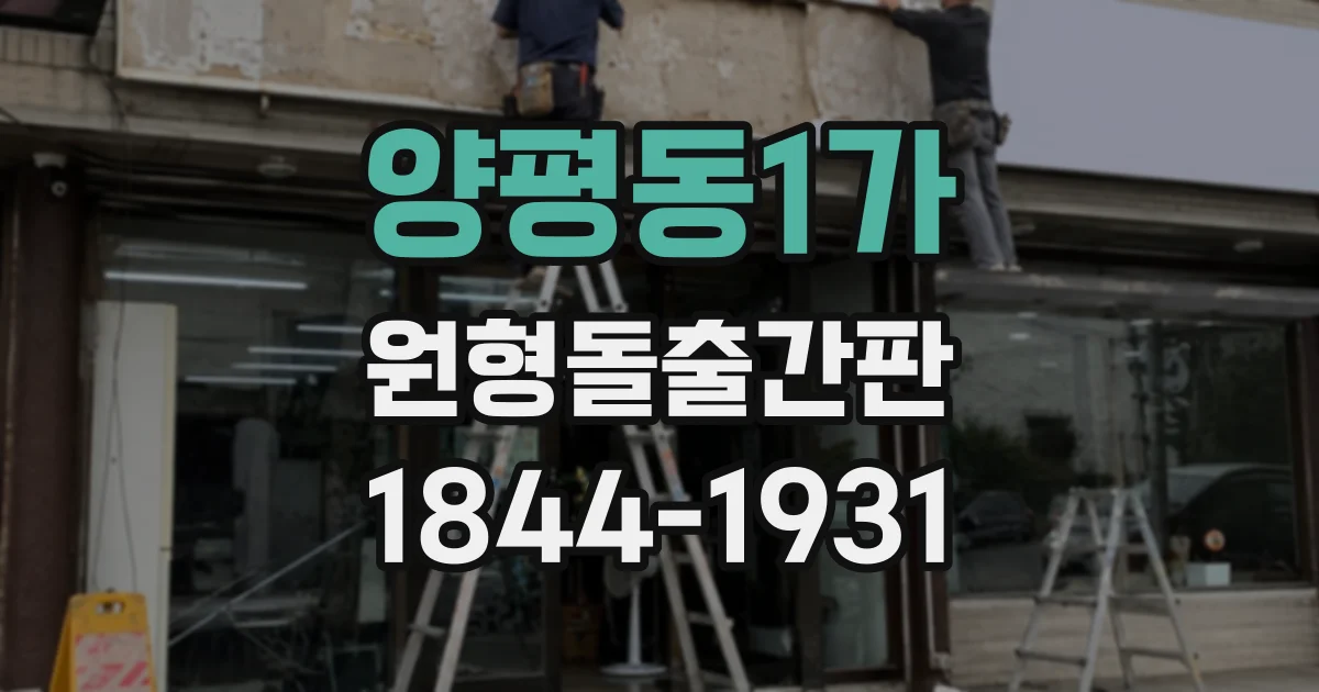 양평동1가 원형돌출간판