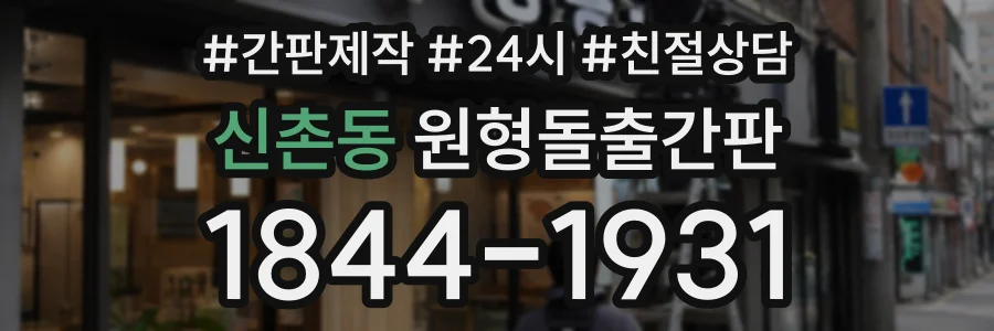 신촌동 원형돌출간판 상담 전화 1844-1931