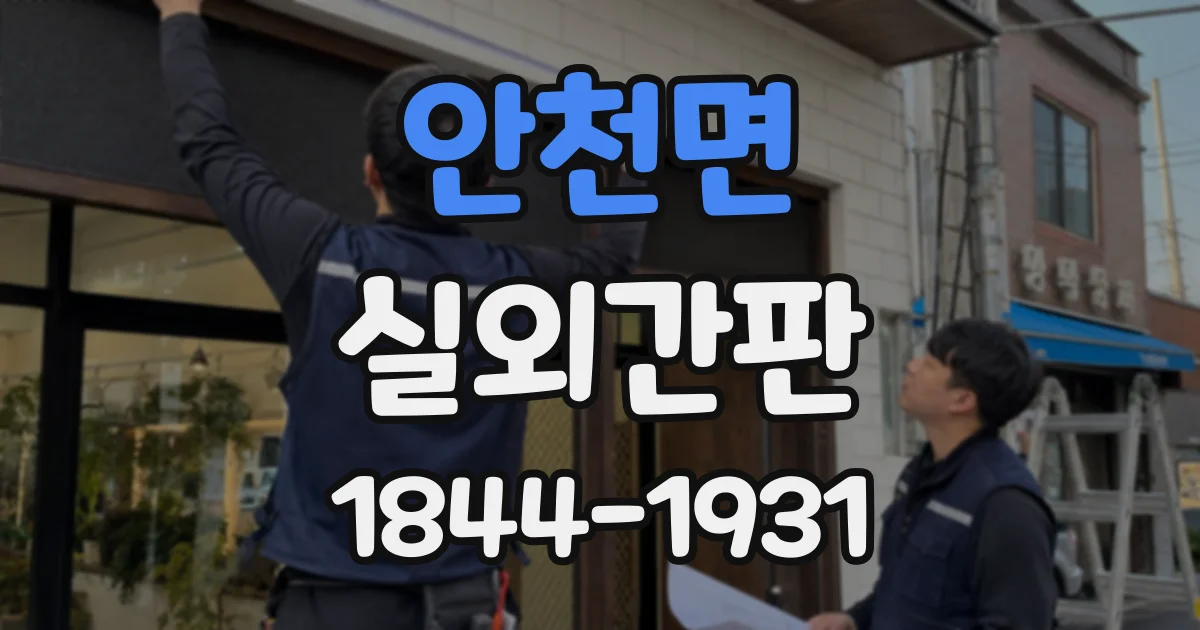 안천면 실외간판