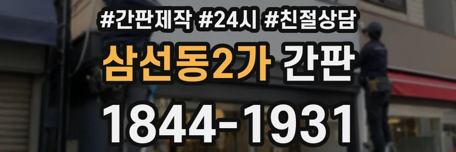 삼선동2가 간판