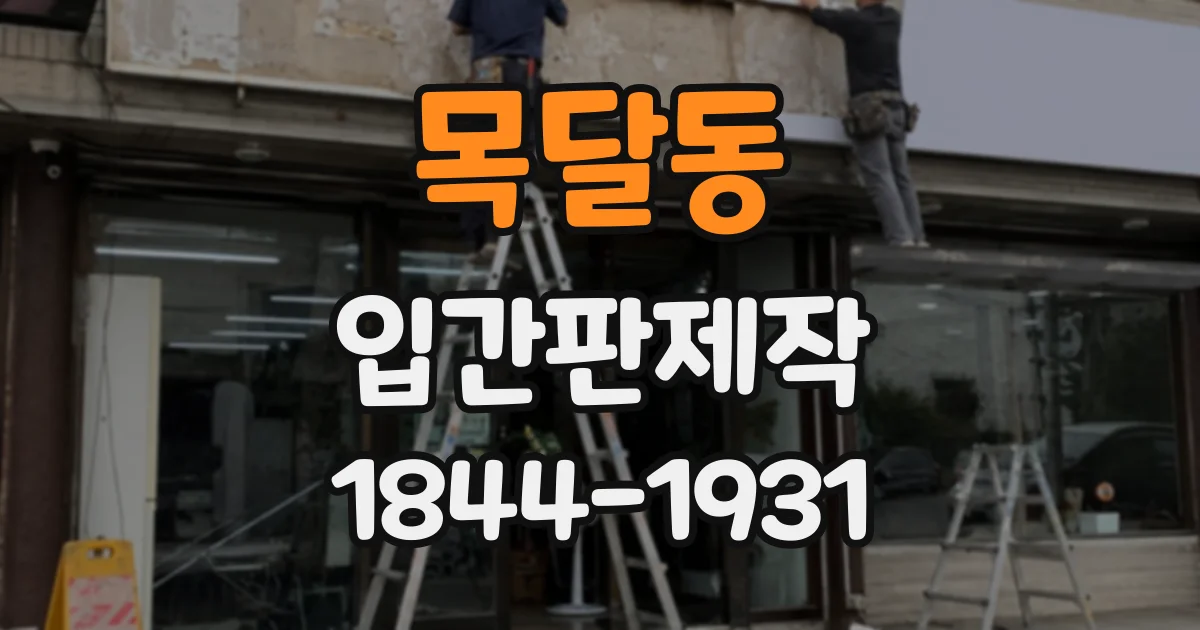 목달동 입간판제작