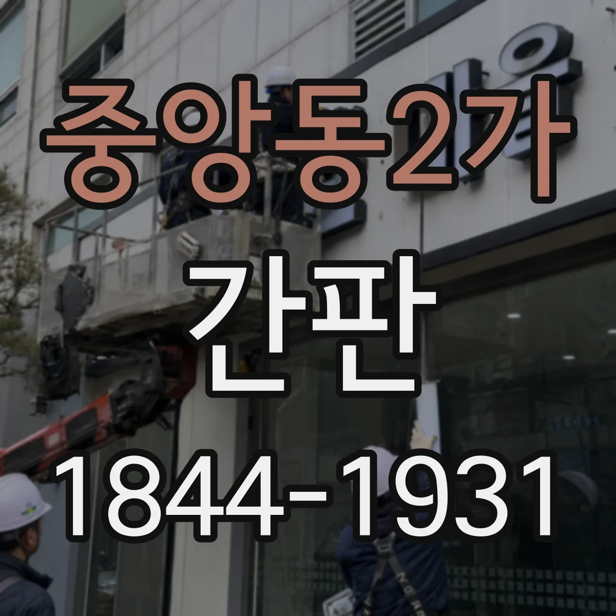 중앙동2가 간판