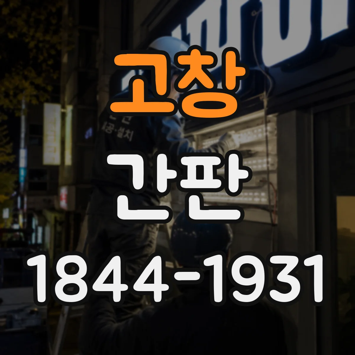 고창 간판 철물점 간판, 용도별 재료 아이콘으로 가독성 높이기