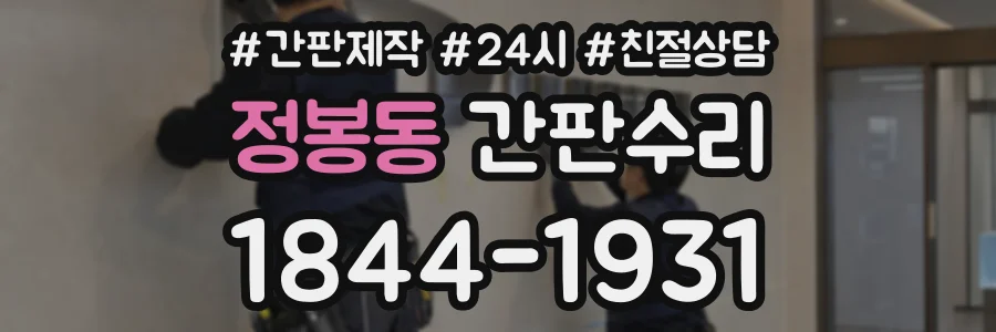 정봉동 간판수리 상담 전화 1844-1931