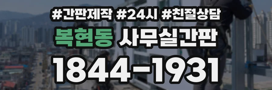 복현동 사무실간판 상담 전화 1844-1931