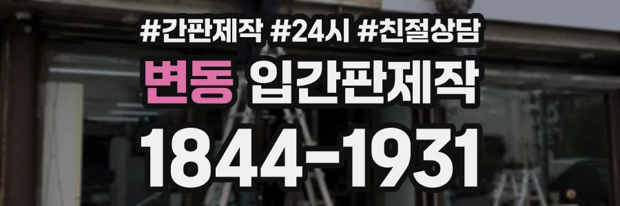 변동 입간판제작 상담 전화 1844-1931