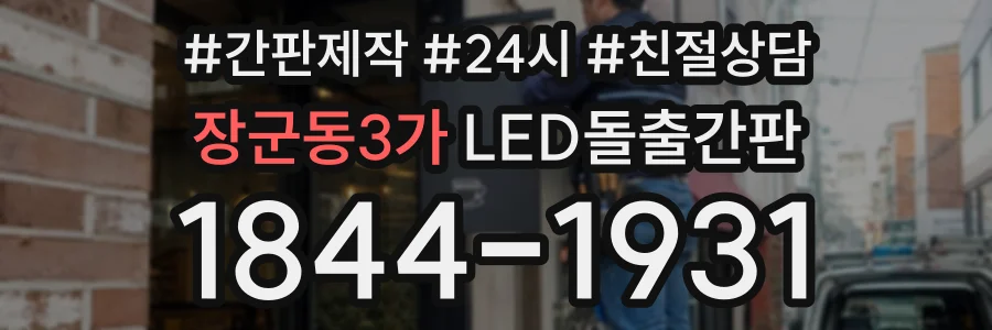 장군동3가 LED돌출간판 상담 전화 1844-1931