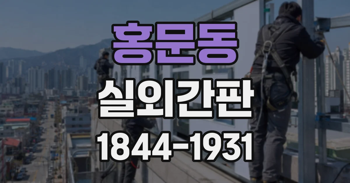 홍문동 실외간판