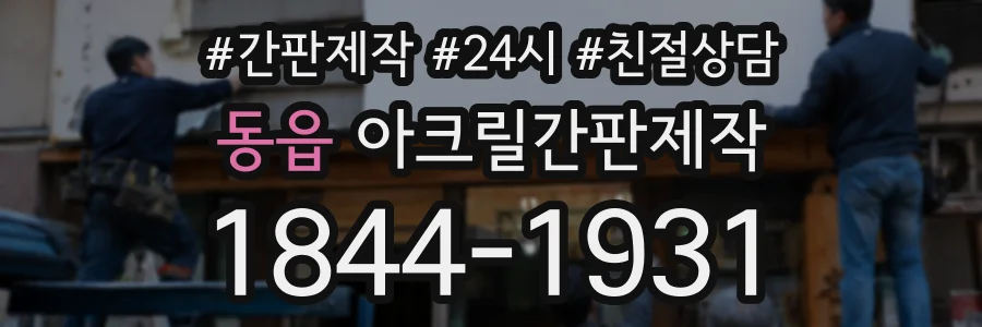 동읍 아크릴간판제작 상담 전화 1844-1931