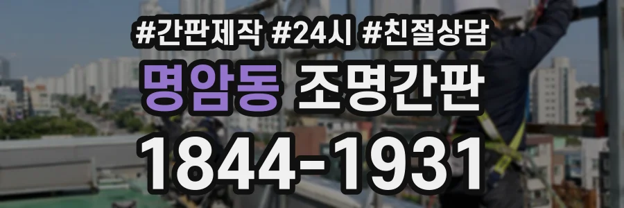 명암동 조명간판 상담 전화 1844-1931