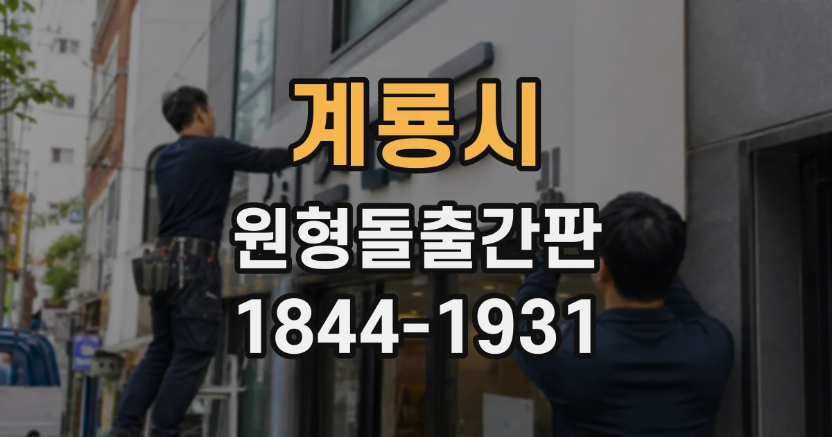 계룡시 원형돌출간판