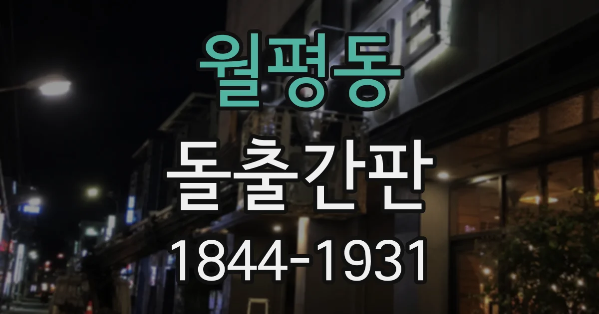 월평동 돌출간판