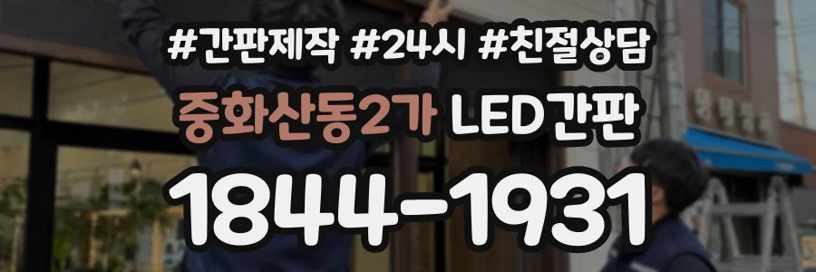 중화산동2가 LED간판 상담 전화 1844-1931