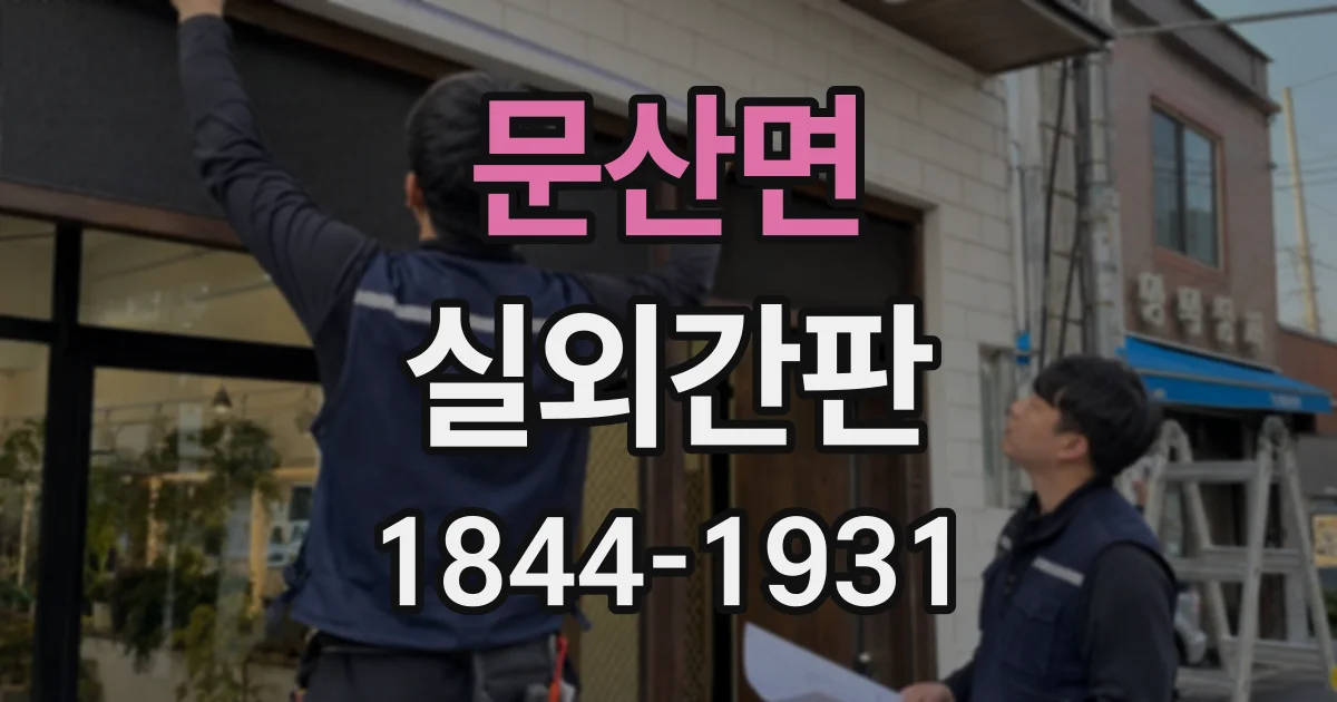 문산면 실외간판
