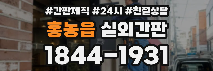 홍농읍 실외간판 상담 전화 1844-1931