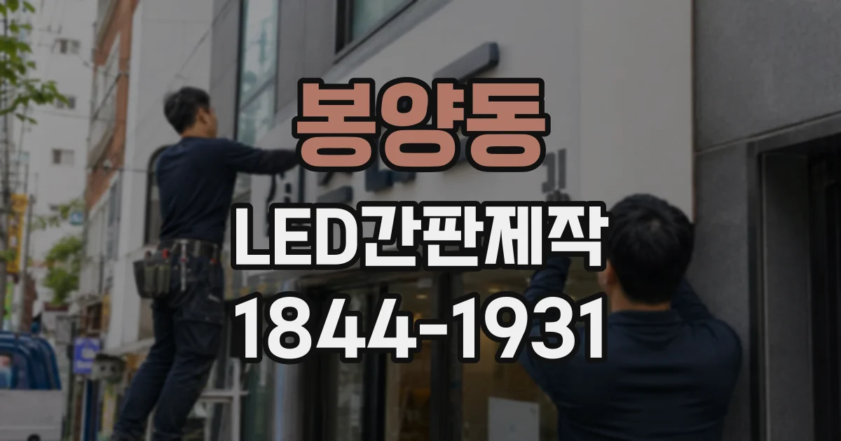 봉양동 LED간판제작